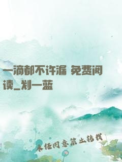 一滴都不许漏 免费阅读
